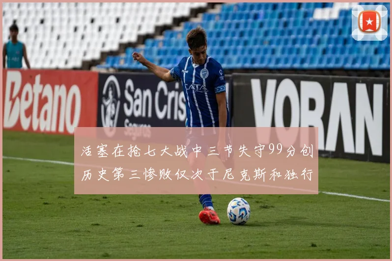 活塞在抢七大战中三节失守99分创历史第三惨败仅次于尼克斯和独行侠