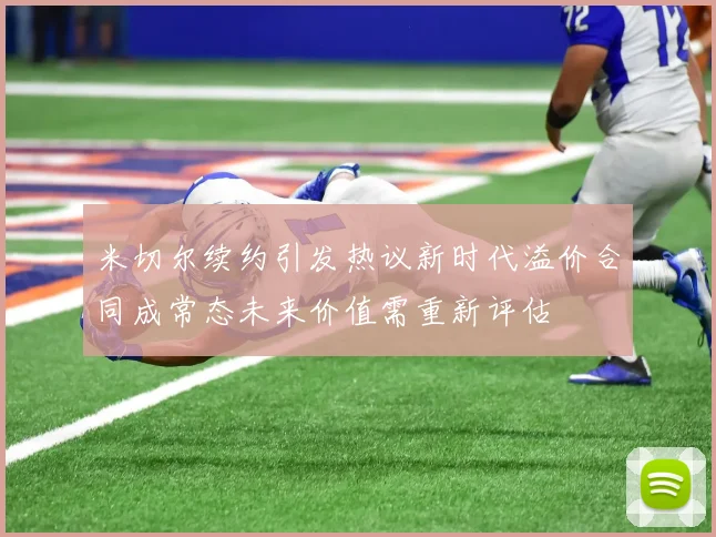 米切尔续约引发热议新时代溢价合同成常态未来价值需重新评估