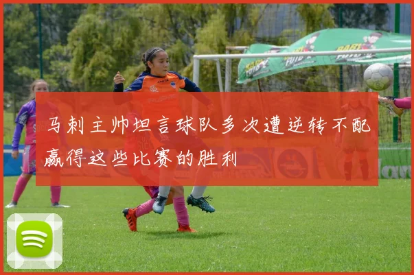 马刺主帅坦言球队多次遭逆转不配赢得这些比赛的胜利
