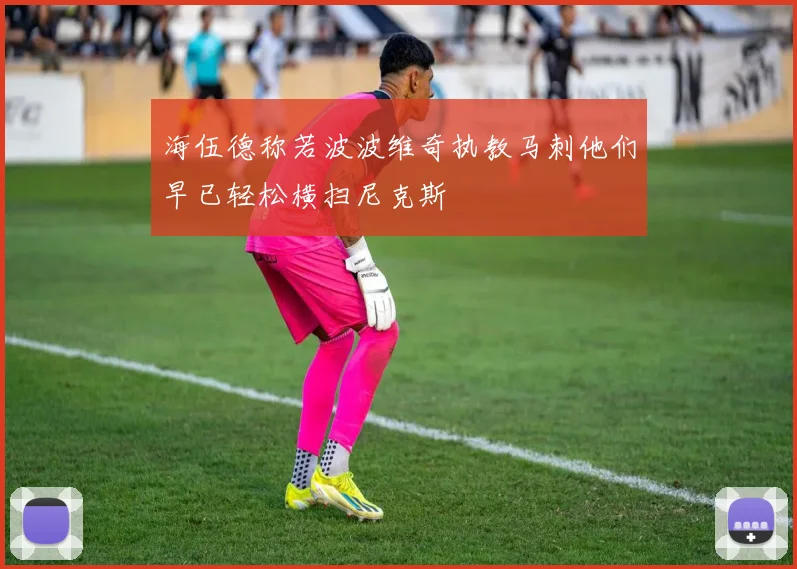海伍德称若波波维奇执教马刺他们早已轻松横扫尼克斯